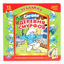 Смурфики. Деревня смурфов. 5 звуковых фотосенсоров. формат: 226х226мм. 12 стр.