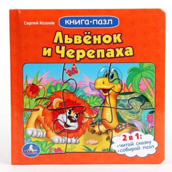 Союзмультфильм. Львёнок и черепаха. Книга с пазлами на стр. формат: 167х167мм. Союзмультфильм. Львёнок и черепаха. Книга с пазлами на стр. формат: 167х167мм.