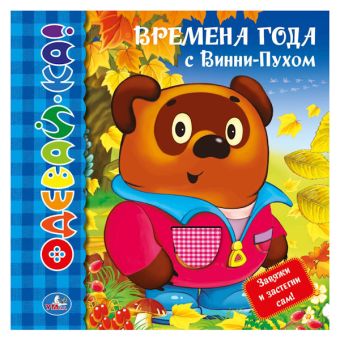 Времена года с Винни-Пухом. Книжка-одевайка со вставками. формат: 220х220мм. Времена года с Винни-Пухом. Книжка-одевайка со вставками. формат: 220х220мм.