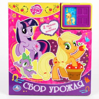 My Little Pony. Cбор урожая. (2 звуковых кнопки и звуком задвижки). 200 х 225мм. My Little Pony. Cбор урожая. (2 звуковых кнопки и звуком задвижки). 200 х 225мм.