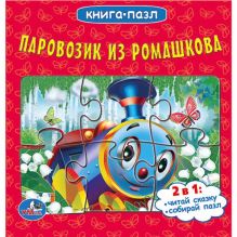 Паровозик из Ромашкова. (книга с 6 пазлами на стр.) формат: 167х167мм. 12 стр.