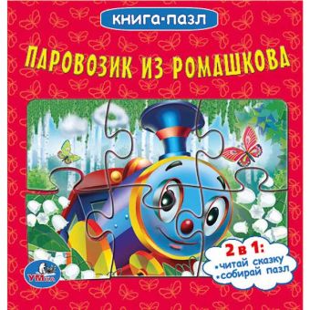 Паровозик из Ромашкова. (книга с 6 пазлами на стр.) формат: 167х167мм. 12 стр. Паровозик из Ромашкова. (книга с 6 пазлами на стр.) формат: 167х167мм. 12 стр.