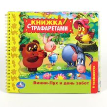 Винни-Пух и день забот. Книжка с трафаретами на спирали. формат: 235х208мм. 16 стр.