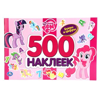 Мои маленькие пони. 500 наклеек. формат: 300х200мм. объем: 12 стр. стикер Мои маленькие пони. 500 наклеек. формат: 300х200мм. объем: 12 стр. стикер
