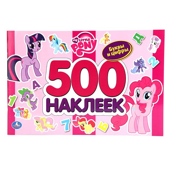 Мои маленькие пони. 500 наклеек. формат: 300х200мм. объем: 12 стр. стикер Мои маленькие пони. 500 наклеек. формат: 300х200мм. объем: 12 стр. стикер