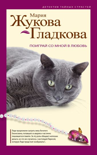 Поиграй со мной в любовь Поиграй со мной в любовь Жукова-Гладкова М.