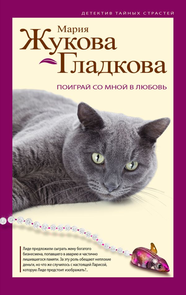 Поиграй со мной в любовь Поиграй со мной в любовь Жукова-Гладкова М.