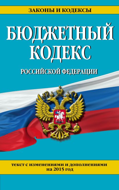 Бюджетный кодекс Российской Федерации : текст с изменениями и дополнениями на 2015 г. - фото 1