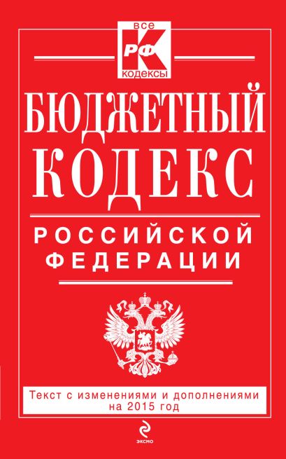 Бюджетный кодекс Российской Федерации : текст с изм. и доп. на 2015 г. - фото 1
