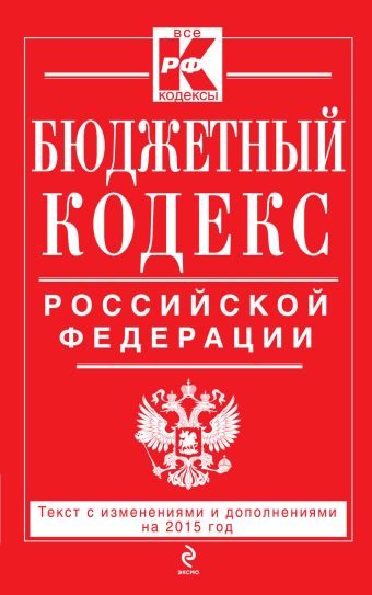 Бюджетный кодекс Российской Федерации : текст с изм. и доп. на 2015 г. Бюджетный кодекс Российской Федерации : текст с изм. и доп. на 2015 г.