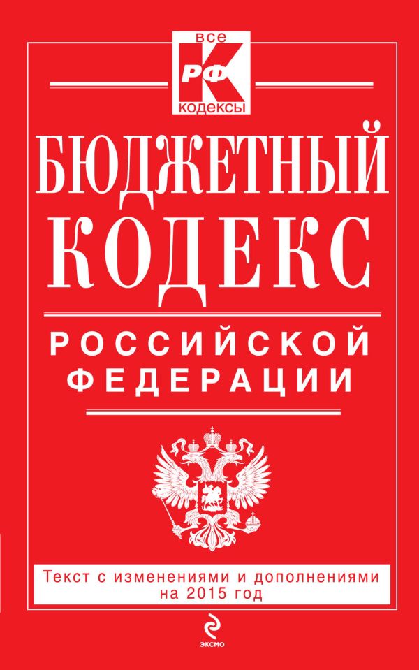 Бюджетный кодекс Российской Федерации : текст с изм. и доп. на 2015 г. Бюджетный кодекс Российской Федерации : текст с изм. и доп. на 2015 г.