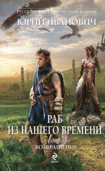 Раб из нашего времени. Книга седьмая. Возвращение Раб из нашего времени. Книга седьмая. Возвращение Иванович Ю.