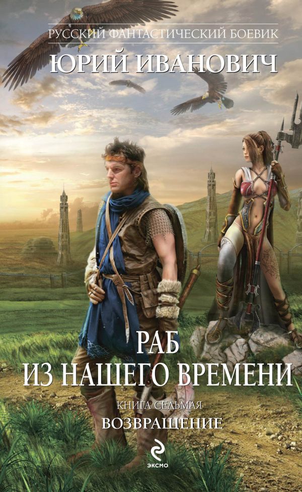 Раб из нашего времени. Книга седьмая. Возвращение Раб из нашего времени. Книга седьмая. Возвращение Иванович Ю.