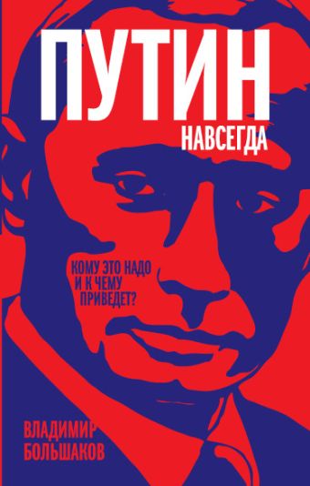 

Путин навсегда. Кому это надо и к чему приведет