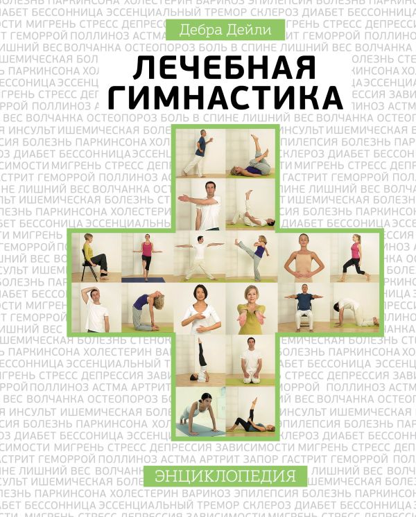 Лечебная гимнастика. Энциклопедия Лечебная гимнастика. Энциклопедия Дебра Дейли