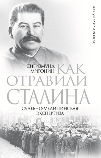 Миронин Сигизмунд Сигизмундович Как отравили Сталина. Судебно-медицинская экспертиза миронин сигизмунд сигизмундович сталинский порядок