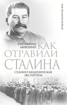 Как отравили Сталина. Судебно-медицинская экспертиза