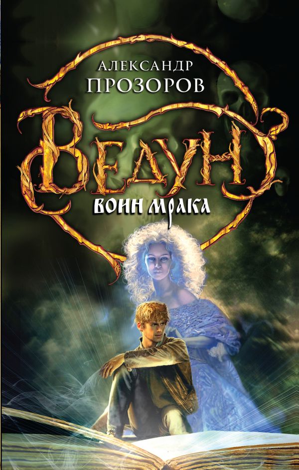 Ведун. Воин мрака Ведун. Воин мрака Прозоров А.Д.