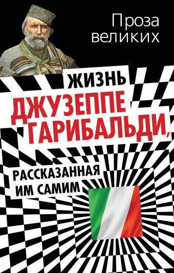 Жизнь Джузеппе Гарибальди, рассказанная им самим Жизнь Джузеппе Гарибальди, рассказанная им самим