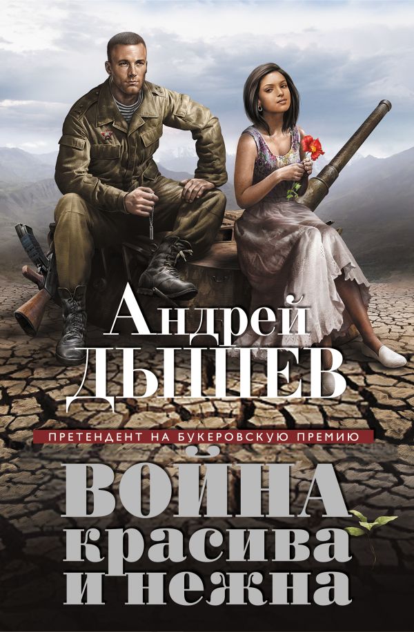 Война красива и нежна Война красива и нежна Дышев А.М.