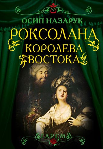 Роксолана. Королева Востока Роксолана. Королева Востока Назарук О.