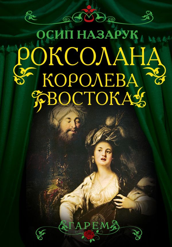 Роксолана. Королева Востока Роксолана. Королева Востока Назарук О.