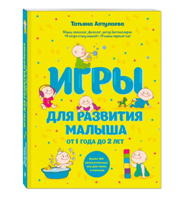 Игры для развития малыша от 1 до 2 лет Игры для развития малыша от 1 до 2 лет Аптулаева Т.Г.