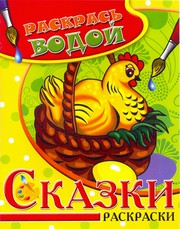 Водная раскраска в сказках "Курочка Ряба". Сборник. 8 страниц-8 иллюстраций