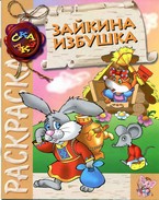Раскраска "Зайкина избушка" Раскраска "Зайкина избушка"