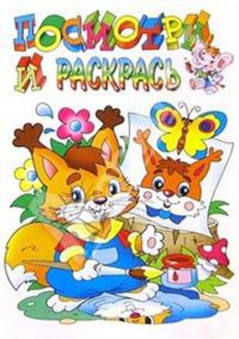 Раскраска "Белочка" Раскраска "Белочка"
