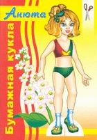 Анюта. Вырежи и собери куклу. Анюта. Вырежи и собери куклу.