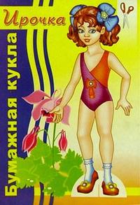 Ирочка. Вырежи и собери куклу. Ирочка. Вырежи и собери куклу.