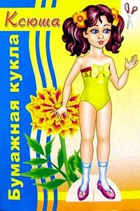 Ксюша. Вырежи и собери куклу. Ксюша. Вырежи и собери куклу.