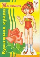 Танюша. Вырежи и собери куклу. Танюша. Вырежи и собери куклу.