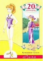 Лиза. Вырежи и собери куклу. Лиза. Вырежи и собери куклу.