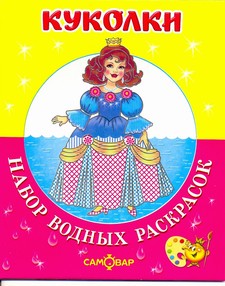 Куколки. Набор водных раскрасок в папке Куколки. Набор водных раскрасок в папке