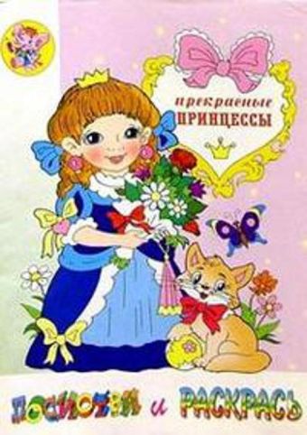 Раскраска "Прекрасные принцессы" Раскраска "Прекрасные принцессы"