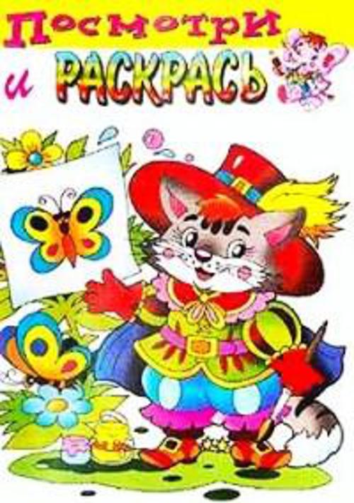 Раскраска "Кот в сапогах" Раскраска "Кот в сапогах"