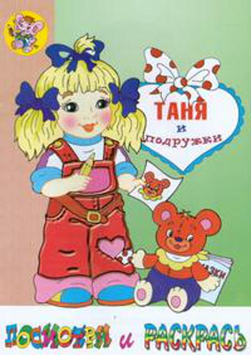 

Раскраска "Таня и подружки"
