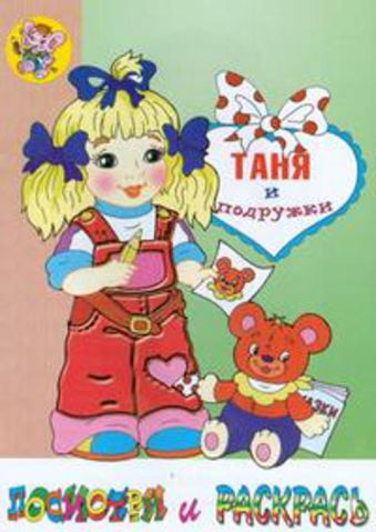 Раскраска "Таня и подружки" Раскраска "Таня и подружки"