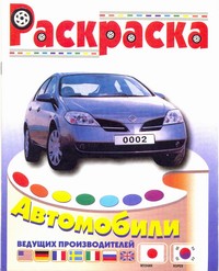 Раскраска "Автомобили Японии и Кореи"
