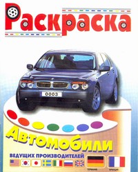Раскраска "Автомобили Германии и Франции" Раскраска "Автомобили Германии и Франции"