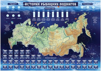 Карта России "История рыбацких подвигов" - фото 1