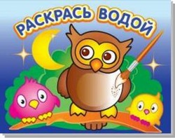 Водная раскраска "Мудрая сова". 16 страниц 8 иллюстраций. Обложка УФ-лак Водная раскраска "Мудрая сова". 16 страниц 8 иллюстраций. Обложка УФ-лак