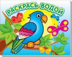 Водная раскраска "Попугай в джунглях". 16 страниц 8 иллюстраций. Обложка УФ-лак Водная раскраска "Попугай в джунглях". 16 страниц 8 иллюстраций. Обложка УФ-лак