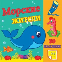 Морские жители. Развивающая раскраска с наклейками. 12 страниц плюс 2 страницы с наклейками. Обложка-мелованный картон с ламинацией Морские жители. Развивающая раскраска с наклейками. 12 страниц плюс 2 страницы с наклейками. Обложка-мелованный картон с ламинацией