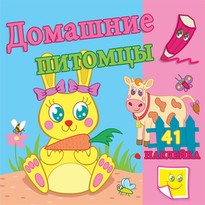Домашние питомцы. Сравни две картинки и сделай их с помощью наклеек и карандашей одинаковыми. Развивающая раскраска с наклейками. 12 страниц плюс 2 с Домашние питомцы. Сравни две картинки и сделай их с помощью наклеек и карандашей одинаковыми. Развивающая раскраска с наклейками. 12 страниц плюс 2 с