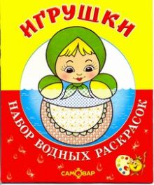 Игрушки. Набор водных раскрасок в папке .