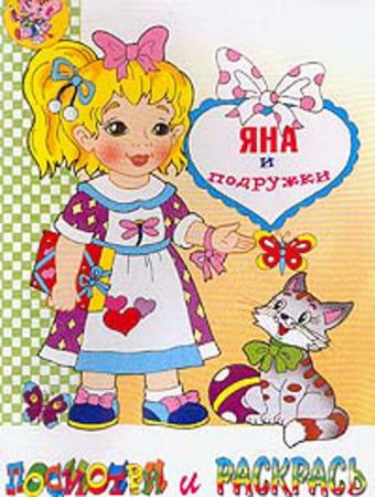 Раскраска "Яна и подружки" Раскраска "Яна и подружки"