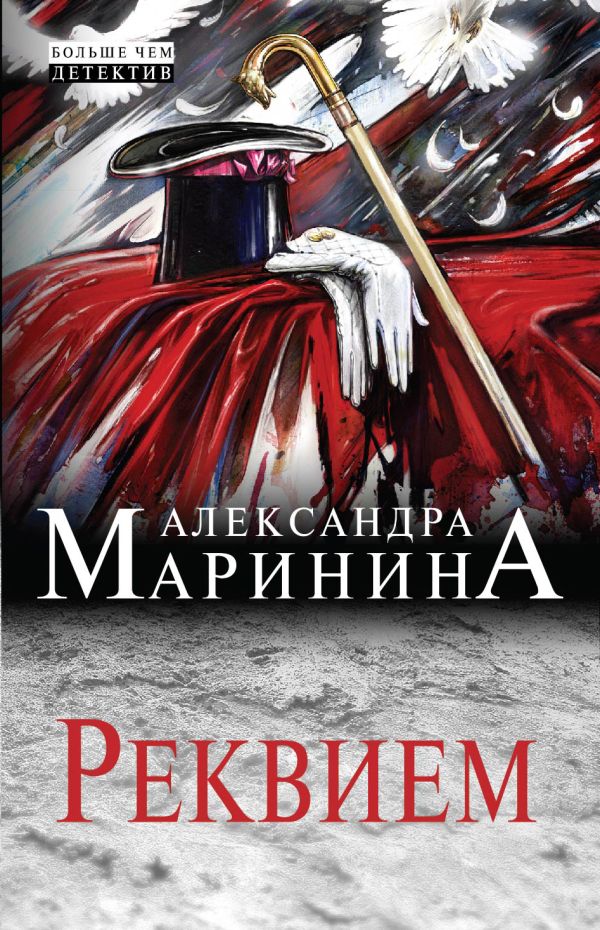 Реквием Реквием Маринина А.